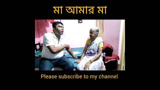 maa Amar maa  ma cheler golpo  আনন্দে আত্মহারা মা ছেলে [upl. by Odraccir]