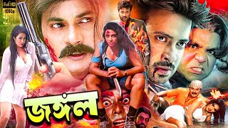 Jongol  জঙ্গল  Bangla Movie  Amit Hasan  Poly  Moyuri  Shahin Alam  Misha Sawdagor [upl. by Htederem]