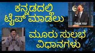 Kannada typing ಕನ್ನಡ ಟೈಪಿಂಗ್  3 easy ways kannada typing googledocs whatsapp karnataka [upl. by Omoj]