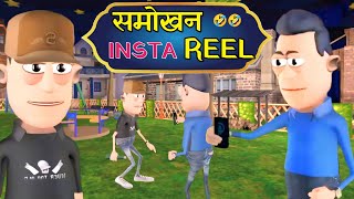 Samokhan comedy Instagram ke liya Raat mein rail banaya KomedyKeKing [upl. by Akenna]