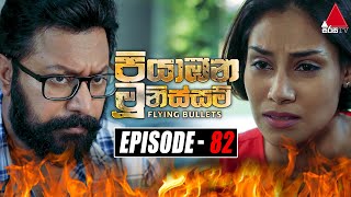 Piyabana Munissam පියාඹන මූනිස්සම්  Episode 82  15th February 2022  Sirasa TV [upl. by Yreved12]