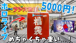 【hololive】秋葉原でホロライブのグッズが詰まった5000円の福袋を買ってみた結果！ Unpackaging hololive quotFukubukuro lucky bagquot [upl. by Eniortna]