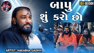 બાપુ શું કરો છો  Hakabha Gadhvi  Jokes  comedy  hakabha comedy  હકાભા ગઢવી [upl. by Kathlene]