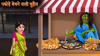 पकोड़े बेचने वाली चुड़ैल  Witch Aloo Pakode  Hindi Stories  Kahaniya  Stories  Horror Bhoot Story [upl. by Madda]