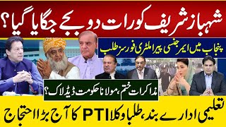 شہبازشریف کو رات دو بجے جگایا گیا؟ پنجاب میں ایمرجنسی پیراملٹری فورسز طلب [upl. by Anaoj83]