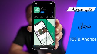 تطبيق مجاني لـ استماع و تحميل كتب صوتية [upl. by Deys]