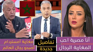 بسبب ما فعله المغاربة في أمستردام😍 مصرية تصرخ والله المغاربة أكبر رجال وجزائري يعترف المغاربة سلخوهم [upl. by Trillbee786]