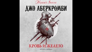 Аудиокниги Джо Аберкромби Кровь и Железо Книга первая [upl. by Nilo313]