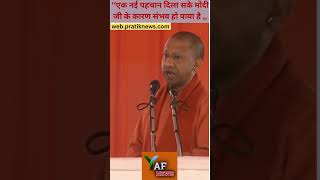 ‘‘एक नई पहचान दिला सके मोदी जी के कारण संभव हो पाया है news shortsfeed yogiadityanath [upl. by Imuy481]