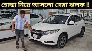 হোন্ডা নিয়ে আসলো সেরা ঝলক  Honda Vezel Price In Bangladesh । Used Car Price In Bangladesh [upl. by Lauder386]