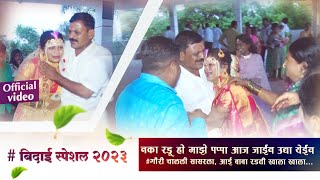 बिदाई स्पेशल 2023  नका रडू हो माझे पप्पा आज जाईन उद्या येईन  गौरी चालली सासरला emotional 🥹😭 [upl. by Esimehc698]