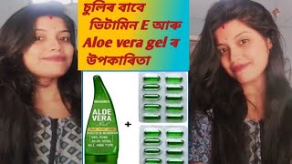 part 1 Vitamin E capsulse and aloe vera gel for hair How to usebest for hair growth hair fall [upl. by Eneirda253]