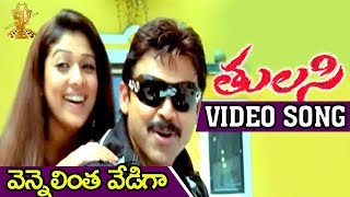 Vennelintha Vediga Video Song  Tulasi Movie  Venkatesh  Nayanthara  Shriya  DSP [upl. by Rafaelle]