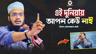 এই দুনিয়ায় যার কেউ নাই  Sayed Mokarram Bari Sayed Mokarram Bari  Mokarram bari Update [upl. by Donaugh306]