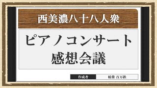 【西美濃運営だより】◆元老院議会◆ピアノコンサート感想会議 [upl. by Gottfried]