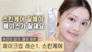 화장을 제대로 하고 싶은 당신에게💛스킨케어 하는 법 You need to do good skin care to make your base makeup look good [upl. by Ecart]