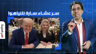 ناصر ترامب هدد الشرق الأوسط بالجحيم بعد عشاء مع سارة نتيناهو تفاصيل صادمة [upl. by Britni]