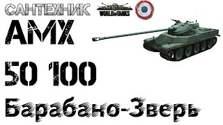 AMX 50 100 Гайд обзор бой на quotМастераquot [upl. by Seraphim238]