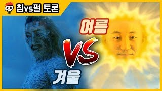 【침vs펄 토론】 여름 vs 겨울 평생 한 계절로 살아야 한다면 [upl. by Arihsa]