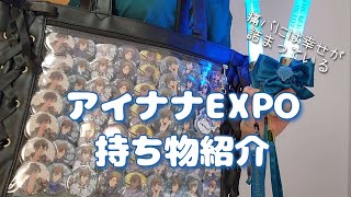 【アイナナ】アイナナEXPO持ち物紹介！！！楽しみすぎる！ 【アイドリッシュセブン】【オタ活】 [upl. by Hebel263]