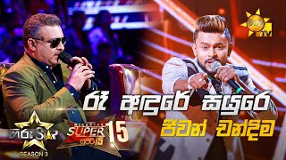 Re Adure Sayure  රෑ අඳුරේ සයුරෙ  Jeewan Chandima💥Hiru Star Season 3  Super 15 round  Part 01🔥 [upl. by Petronille]