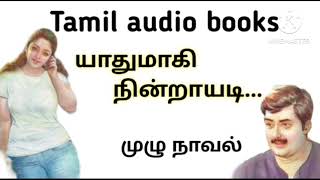 யாதுமாகி நின்றாயடி  Tamil audio booksTamil noveltamilnovels tamilnovtamilaudiobooks [upl. by Northrop740]