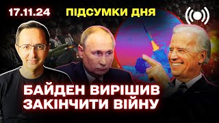 ТЕРМІНОВО Історичне рішення Байдена  Наступні тижні вирішальні [upl. by Frye615]