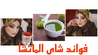 ماهي فوائد واسرار شاي الماتشا الساحر اكسير الشباب الدائم وتاثيره علي الجسم والبشره 🌱 [upl. by Lavena]