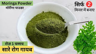 Moringa Powder  HowtomakeMoringaPowder  Drumstick Leaves Powder  Moringa Powder Recipe amp Benefits [upl. by Haroun]