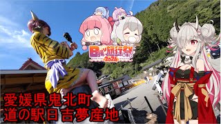 【日帰り旅行祭2024】道の駅日吉夢産地 [upl. by Airdnaxila]