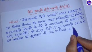 निबंध बेटी बचाओ बेटी पढ़ाओ Beti bachao beti padhao par nibandhHindi handwriting [upl. by Novets]