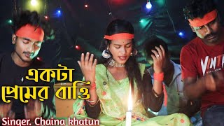 Akta Bhaber Bati Jalaiya Dew Bahadari  Singer Chaina khatun  Chaina Official [upl. by Ioved]