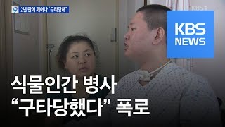 2년 만에 깨어난 식물인간 병사 “구타당했다” 폭로  KBS뉴스News [upl. by Rammaj322]