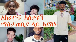 🔴 ፋሲካ quotየአድስ አበባ አከራዮች አሰቃይተውኛል ማስታጠቢያ ላይ እያሸኑquot ማስታጠቢያ ላይ ይሸናል  የነ ጆን ዳንኤል እና የፋሲካ አዝናኝ ጭውውት😃😃😃 [upl. by Marina]