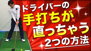 【手打ち改善】ドライバーの手打ちを直すにはこの2つのドリルと2つの前提条件が必要です。 [upl. by Alikat]