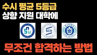 내신 5등급 고3이 수시 상향 지원 시 합격률 높히는 방법 [upl. by Rossner]