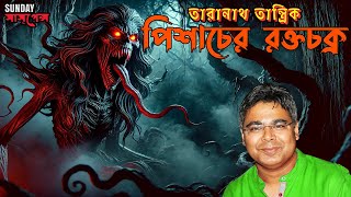 You Wont Believe What Happens in This New Sunday Suspense Bangla Horror Story [upl. by Chastain]