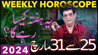 Weekly Horoscope  25 March To 31 March 2024  یہ ہفتہ کیسارہےگا  Humayun Mehboob [upl. by Nivle]