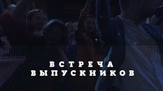 Встреча выпускников 10 февраля 2024 [upl. by Allimac]