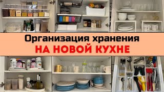 ХРАНЕНИЕ НА НОВОЙ КУХНЕ  ЧАСТЬ 1 [upl. by Wit451]