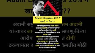 Adani enterprises share latest news adanienterprisesshare sharemarketnews [upl. by Ettevets670]