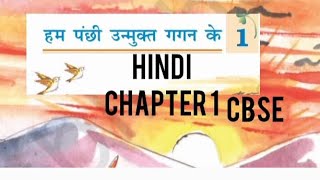 CBSE CLASS 7 HINDI CHAPTER 1 HUM PUNCHI UNMUKTH GAGAN SE MALAYALAM EXPLANATION [upl. by Aniretak333]