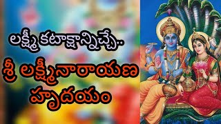 Sri Lakshmi Narayana Hrudaya Stothram Changed My Life in 30 Days  శ్రీ లక్ష్మీనారాయణ హృదయ స్తోత్రం [upl. by Esiuole]