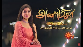 Anamika  New Serial Promo  அனாமிகா  Coming Soon  Sun TV  Tamil Serial [upl. by Ahseenal403]