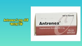 Antrenex 5 mg bangla  এন্ট্রেনেক্স ৫ মিগ্রা ট্যাবলেট [upl. by Keily]