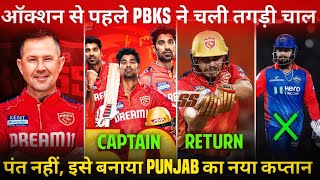 IPL 2025  3 Biggest News From Punjab Kings  PBKS Captain 2025  Punjab Kings News [upl. by Ruffi229]