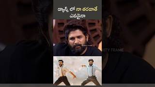 డ్యాన్స్ లో నా తరవాతే ఎవడైనా 😅 alluarjun pushpa2 ramcharan jrntr dance viral shorts [upl. by Suiradel]