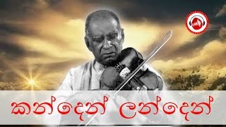 Kanden Landen Song By W D Amaradeva  Sinhala Songs [upl. by Tartaglia]