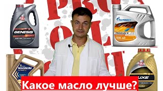 Лукойл Armortech 5w40 Лукойл LUXE 5w40 Газпромнефть PREMIUM N 5W40 Роснефть Magnum ULTRATECH 5w40 [upl. by Cristi]