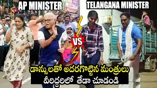 YCP Minsiter Ambati Rambabu vs TRS Minister Errabelli Dayakar Rao Dance Performance  TT [upl. by Thamora506]